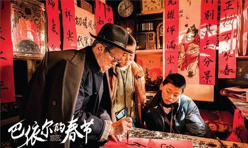 巴依尔的春节,民俗风情与团圆喜悦的盛宴