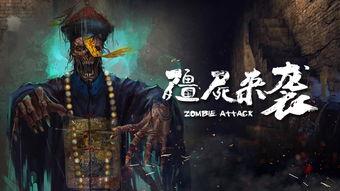 僵尸来袭