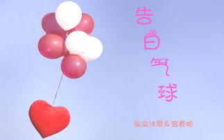 告白气球