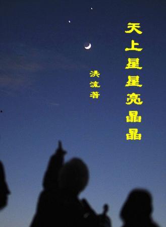 天上星，亮晶晶,解读“天上星，亮晶晶”的奥秘